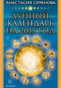 Лунный календарь на 2015 год (Анастасия Семенова, 2014)