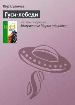 Книга "Гуси-лебеди" {Новые сказки} – Кир Булычев, 1967