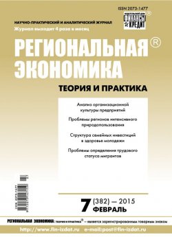 Книга "Региональная экономика: теория и практика № 7 (382) 2015" {Журнал «Региональная экономика: теория и практика» 2015} – , 2015