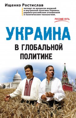 Книга "Украина в глобальной политике" {Русский путь} – Ростислав Ищенко, 2015