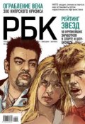 Книга "РБК 05-2013" (Редакция журнала РБК, 2013)
