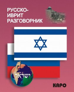 Книга "Русско-иврит разговорник" – , 2011