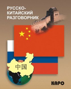 Книга "Русско-китайский разговорник" – , 2012