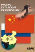 Русско-китайский разговорник (, 2012)