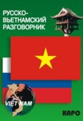 Русско-вьетнамский разговорник (, 2011)