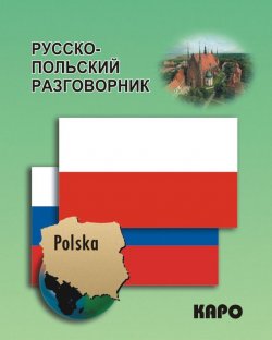 Книга "Русско-польский разговорник" – , 2011