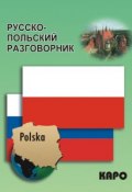 Русско-польский разговорник (, 2011)