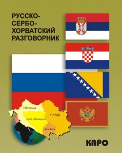 Книга "Русско-сербохорватский разговорник" – , 2011