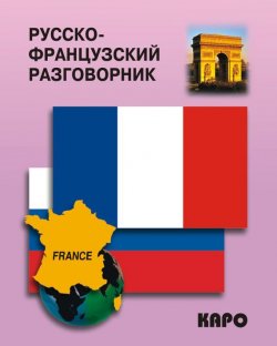Книга "Русско-французский разговорник" – , 2012