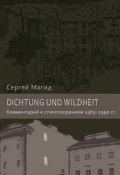 Dichtung und Wildheit. Комментарий к стихотворениям 1963–1990 гг. (Сергей Магид, 2014)