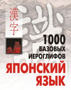 Книга "1000 базовых иероглифов. Японский язык: Иероглифический минимум" – Н. В. Смирнова, 2013