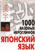 1000 базовых иероглифов. Японский язык: Иероглифический минимум (Н. В. Смирнова, 2013)