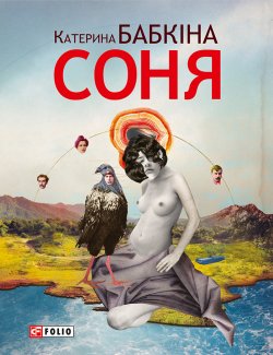 Книга "Соня" – Катерина Бабкіна, 2013