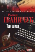 Книга "Торговиця" (Роман Іваничук, 2013)
