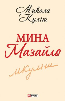 Книга "Мина Мазайло" – Микола Куліш, 1928