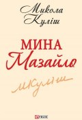 Мина Мазайло (Микола Куліш, 1928)