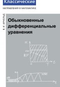 Книга "Обыкновенные дифференциальные уравнения" (И. В. Арнольд, 2014)