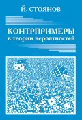 Контрпримеры в теории вероятностей (Йордан Стоянов, 2014)