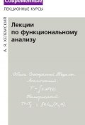 Лекции по функциональному анализу (А. Я. Хелемский, 2014)