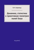 Динамика, статистика и проективная геометрия полей Галуа (И. В. Арнольд, 2014)