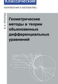 Геометрические методы в теории обыкновенных дифференциальных уравнений (И. В. Арнольд, 2014)