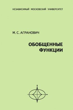 Книга "Обобщенные функции" – М. С. Агранович, 2014