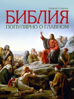 Книга "Библия. Популярно о главном" – Алексей  Семенов, Алексей Семенов, 2013