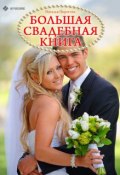Большая свадебная книга (Наталья Пирогова, 2013)