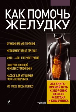 Книга "Как помочь желудку" – Е. Ю. Заостровская, 2014