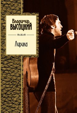 Книга "Лирика" – Владимир Высоцкий, 2012