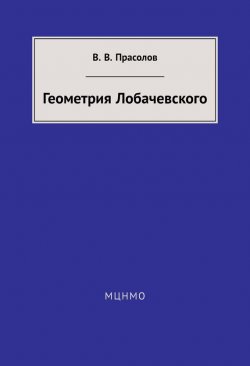 Книга "Геометрия Лобачевского" – В. В. Прасолов, 2014