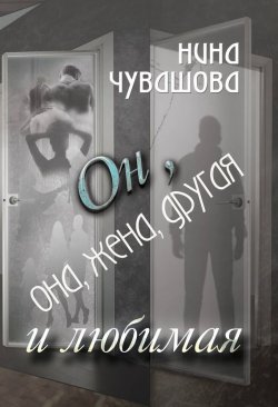 Книга "Он, она, жена, другая и любимая" – Нина Чувашова, 2015