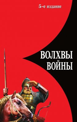 Книга "Волхвы войны. Правда о русских богатырях" – Лев Прозоров, 2006