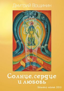 Книга "Солнце, сердце и любовь" – Дмитрий Вощинин, 2015