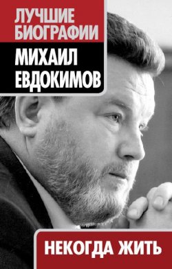 Книга "Некогда жить" – Михаил Евдокимов, 2010