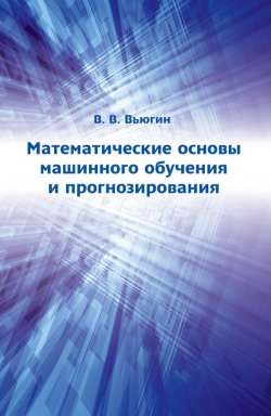 Книга "Математические основы машинного обучения и прогнозирования" – В. В. Вьюгин, 2014