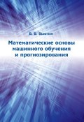 Математические основы машинного обучения и прогнозирования (В. В. Вьюгин, 2014)