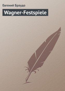 Книга "Wagner-Festspiеle" – Евгений Браудо, 1911