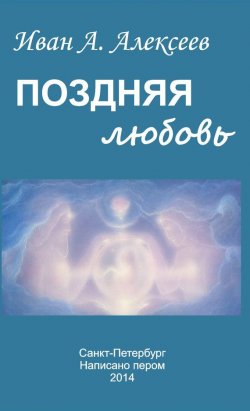 Книга "Поздняя любовь (сборник)" – Иван Алексеев, 2014