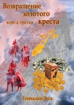 Книга "Властелин золотого креста. Книга третья" – Геннадий Эсса, 2014