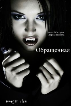 Книга "Обращенная" {Журнал вампира} – Морган Райс, 2011