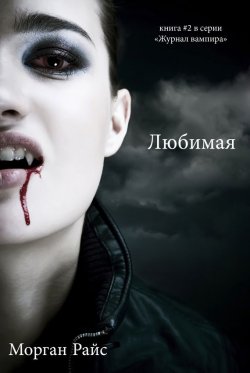Книга "Любимая" {Журнал вампира} – Морган Райс, 2011
