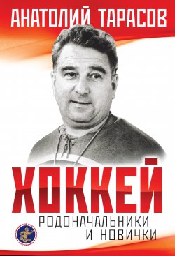 Книга "Хоккей. Родоначальники и новички" {Мастера спорта (Эксмо)} – Анатолий Тарасов, 1991