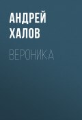 Книга "Вероника" (Андрей Халов, 2014)