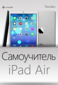 Самоучитель iPad Air (Григорий Тимофеевич Ермошин, Тим Шин, 2013)