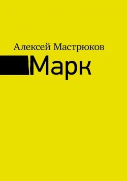 Книга "Марк" – Алексей Мастрюков, 2015
