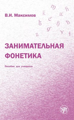 Книга "Занимательная фонетика" – В. И. Максимов, 2009