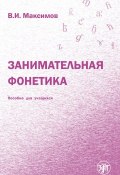 Занимательная фонетика (В. И. Максимов, 2009)