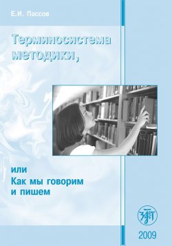 Книга "Терминосистема методики, или Как мы говорим и пишем" – Е. И. Пассов, Ефим Пассов, 2009