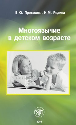 Книга "Многоязычие в детском возрасте" – Екатерина Юрьевна Протасова, Екатерина Протасова, Наталья Родина, 2005
